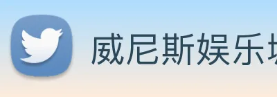 威尼斯娱乐城网站 Logo